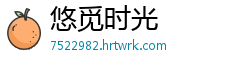 悠觅时光